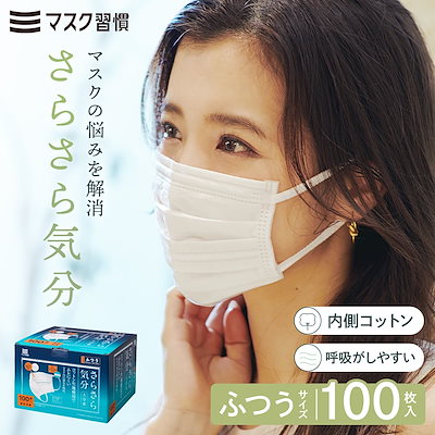 他サイト： 公式 マスク 不織布 さらさら気分 ふつう 100枚セット 不織布マスク コットン 3層構造 大容量 肌荒れ 使い捨て 日本マスク工業会会員の商品画像