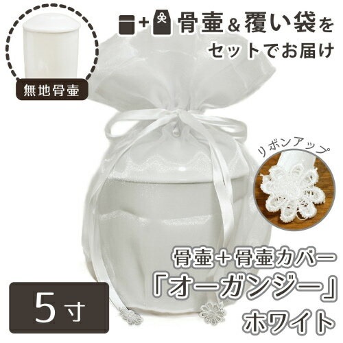 骨壷＆骨袋セット 覆い袋（骨壷袋） 骨壷セット 5寸（約18.5cm） 白並 ホワイト オーガンジー 骨壷カバーつき 仏具 仏壇 骨壷 骨壺 49日 後飾り お悔やみ 供養 犬 猫