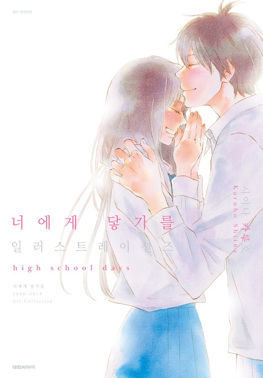 君に届け イラストブック (特装版) 너에게 닿기를 일러스트북 (특장판) / 日本漫画 韓国語版 コミック 韓国本 韓国書籍 韓国語勉強