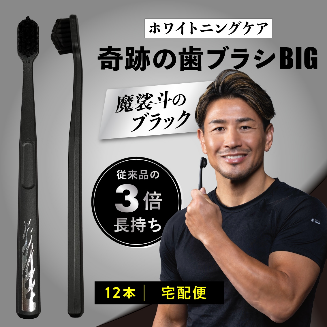 公式 奇跡の歯ブラシBIG 魔裟斗のブラック 12本セット【宅配便】 大人用歯ブラシ