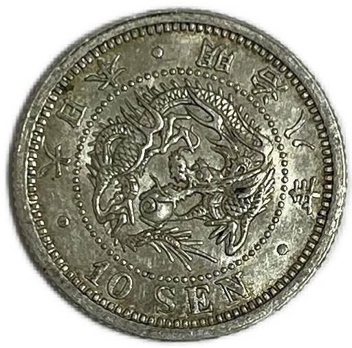 竜10銭銀貨 明治8年(1875年) 極美品 後期 龍10銭銀貨 日本 貨幣 古銭 アンティークコイン 硬貨 コイン