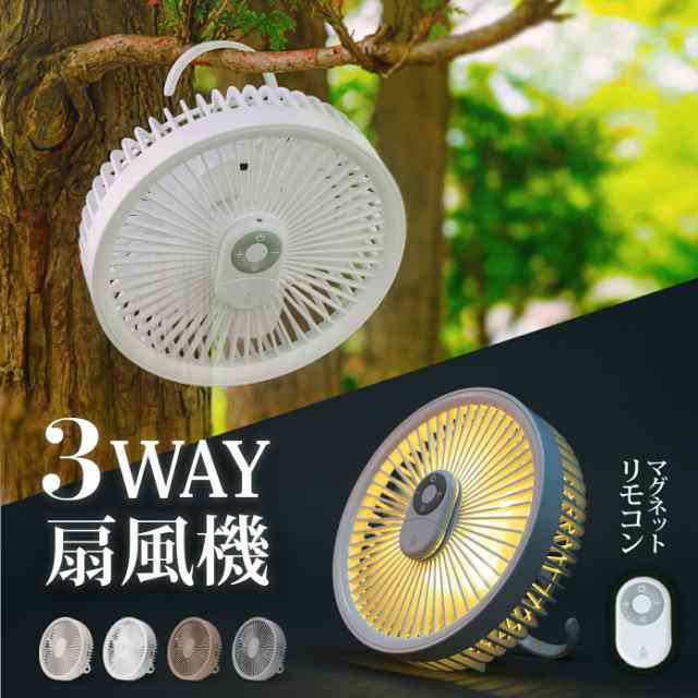卓上扇風機 壁掛け 吊り下げ 扇風機 マグネットリモコン付き LED照明機能付き 1台3役 サーキュレーター USB充電 風量3段階 パワフル送風 ミニファン 静音 スピード充電 243