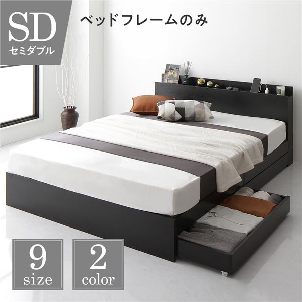ベッド 収納付き 連結 引き出し付き キャスター付き 木製 棚付き 宮付き コンセント付き シンプル モダン ブラック セミダブル ベッドフレームのみ