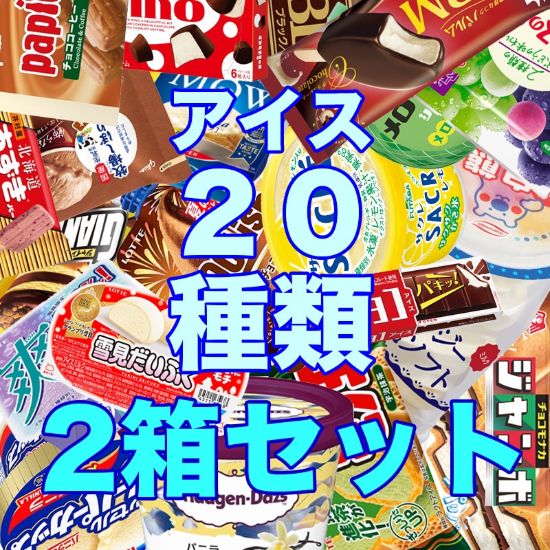 アイス 詰め合わせ ダブル セット 20種類 冷凍 お中元 内祝い お歳暮 業務用 まとめ買い ギフト プレゼント 仕送り 夏 暑さ対策 かき氷 シャーベット スイーツ デザート 子供 キッズ