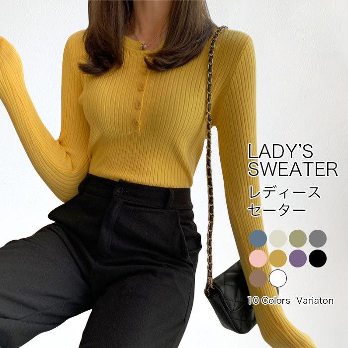 レディースセーター 長袖セーター トップス セーター クルーネック 無地 ベーシック 長袖 ボタン付き ストレッチ 伸縮性 フィット プルオーバー バレンタイン プレゼント