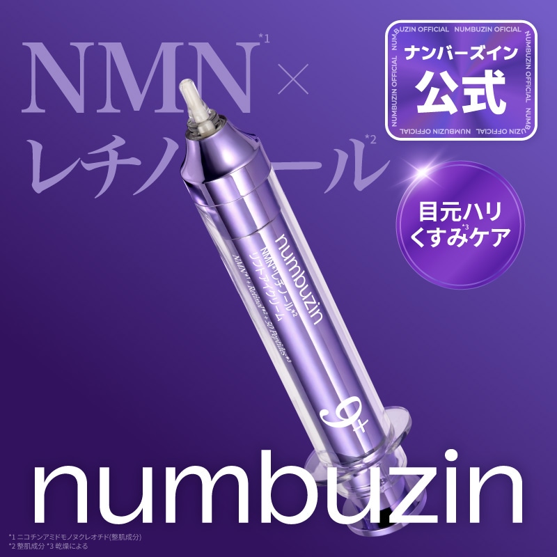 【新品】約40%割引 ナンバーズイン9番 アイクリーム トナー パック 美容液 Qoo10] ナンバーズイン 9番 NMNレチノールリフトアイクリーム : スキンケア