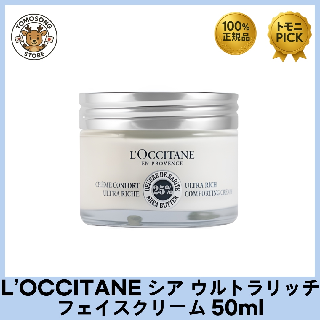 L’OCCITANE シア ウルトラリッチ フェイスクリーム 50ml_25％配合のシアバターが 乾燥しやすい肌をやさしく包み込み 長時間うるおいを守る高保湿フェイスクリーム