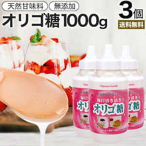 活き活きオリゴ糖 1000g*3個 ダイエット