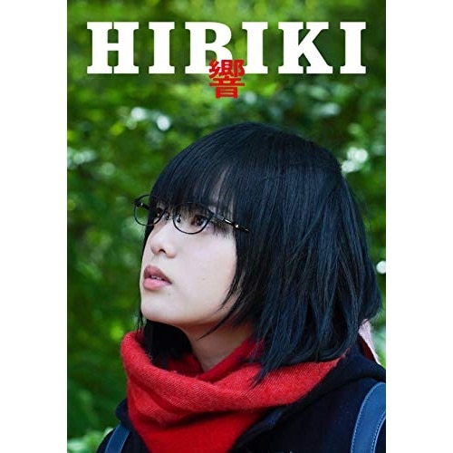 響 -HIBIKI- 豪華版(Blu-ray Disc) / 平手友梨奈 (Blu-ray) SBR-29059D