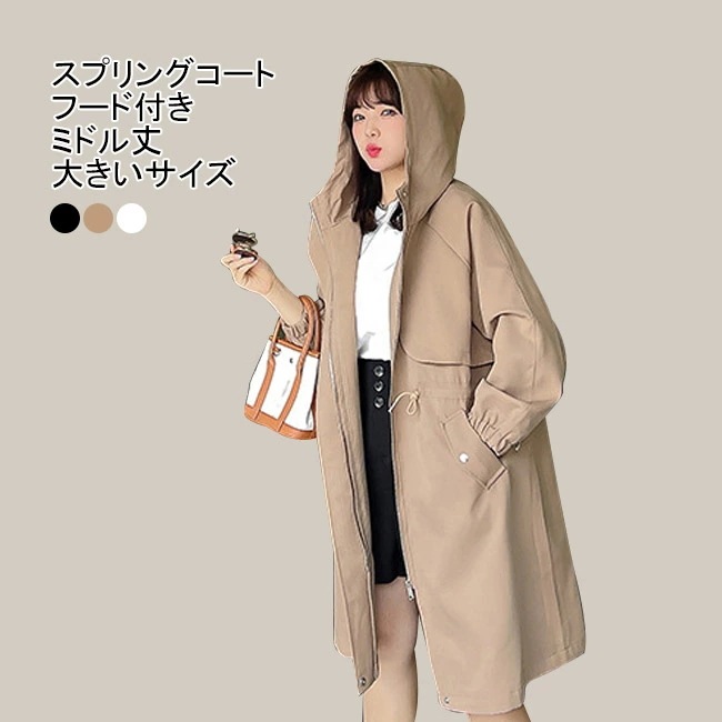コート トレンチコート スプリングコート レディース フレンチコート フード付き 大きいサイズ ミドル丈 ボタン ドロスト 美ライン 体型カバー オーバーサイズ ドロップショルダートップス アウター 5,929円