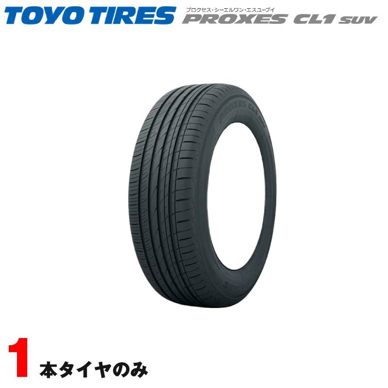 サマータイヤ 夏タイヤ 235/55R18 100V 1本 トーヨー プロクセス PROXES CL1 SUV