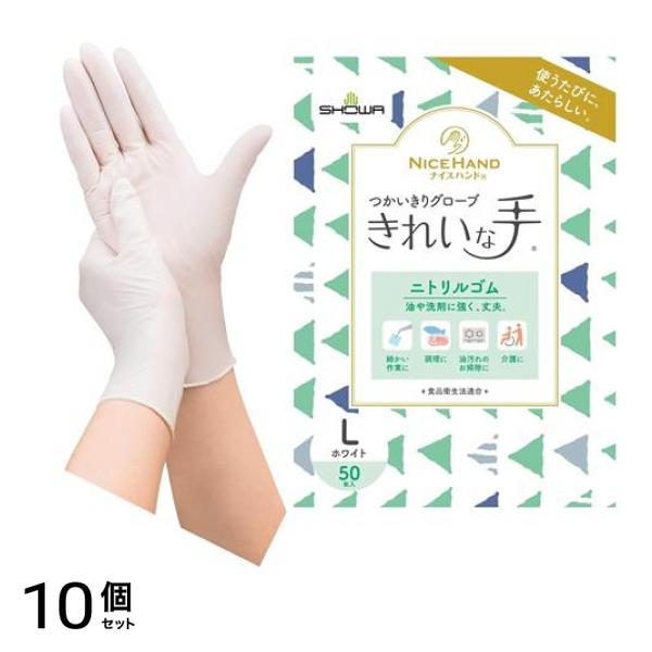 ショーワグローブ ナイスハンドきれいな手つかいきりグローブ ニトリルゴム Lサイズ 50枚入 (ホワイト) 10個セット