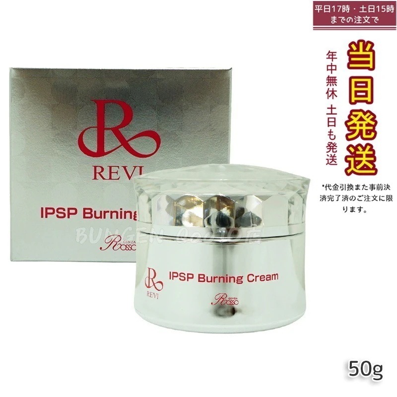 REVI ルヴィ IPSPバーニングクリーム 50g