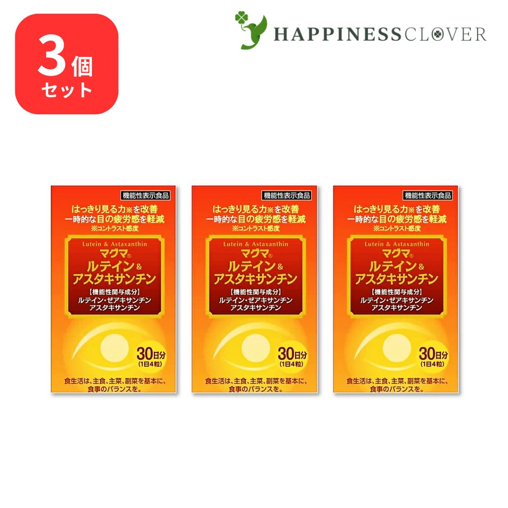 【3個セット】マグマ ルテイン＆アスタキサンチン はっきり見る力を改善したい方 機能性表示食品 ケンプリア