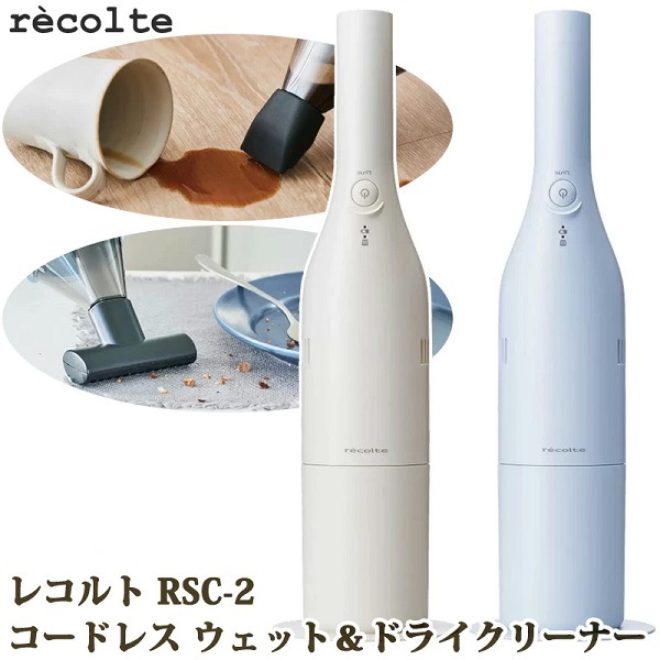 【液体も吸える掃除機 】 recolte レコルト コードレス ウェット＆ドライクリーナー RSC-2 掃除機 アタッチメント ホワイト ブルー 液体 乾湿ズル USB 充電