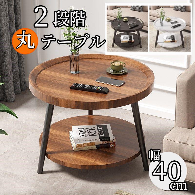 テーブル 丸 木製 幅40cm サイドテーブル 収納棚付 2段階 ダイニングテーブル シンプル 食卓 リビングダイニング　新生活 一人暮らし