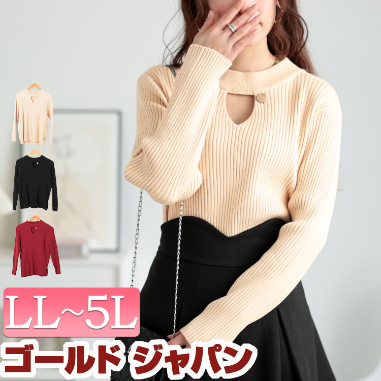 大きいサイズレディース トップス ニット 胸元カットアウトリブニットトップス 胸開き カットアウト 長袖 リブ フィット コンパクト ストレッチ 伸びる セクシー 通勤 オフィス きれいめ 冬新作 秋