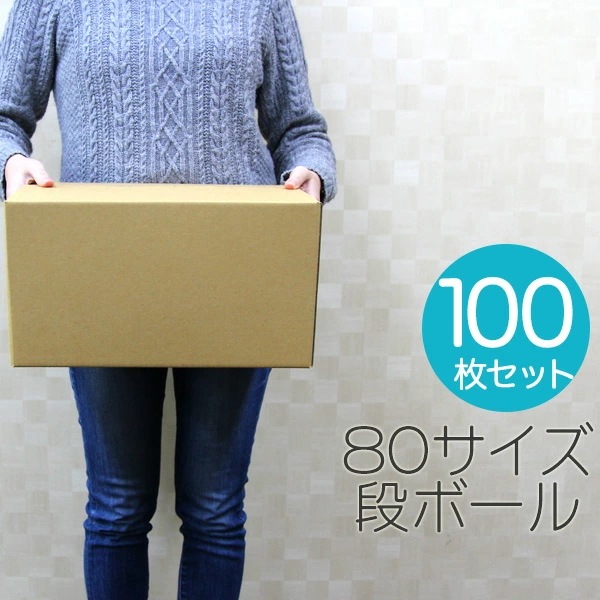 【100枚セット】【日本製】ダンボール 段ボール 80サイズ (350×250×190) 100枚 茶色 ダンボール 引越し ダンボール 80 ダンボール 引っ越し ダンボール箱 段ボール箱 段ボール