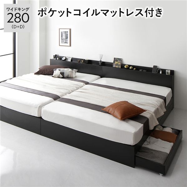 ベッド ワイドキング 280 D＋D 3ゾーンポケットコイルマットレス付 ブラック 2台セット 宮付 収納ベッド