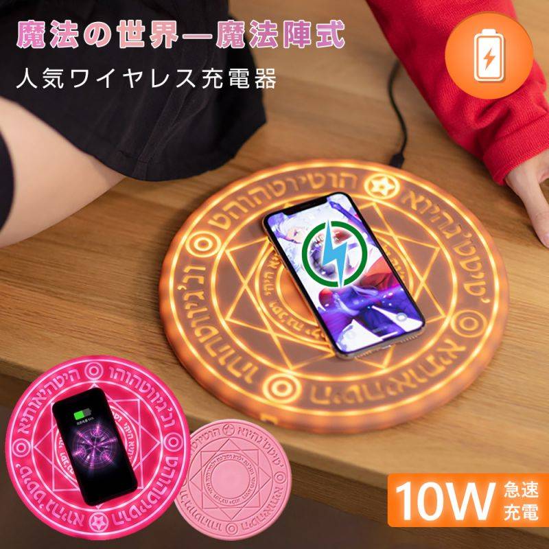 人気魔法陣式 10Wワイヤレス充電器 Qi充電 無線充電器 魔法陣 無線充電 超薄型 超軽量 磁気 置くだけ充電 おしゃれ スマホ ワイヤレスチャージャー コードレス 高速充電ワイヤレス わかいい お