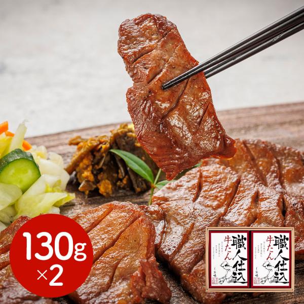 宮城 仙台 味の牛たん喜助 職人仕込牛たん詰合せ 130gx2 SISK