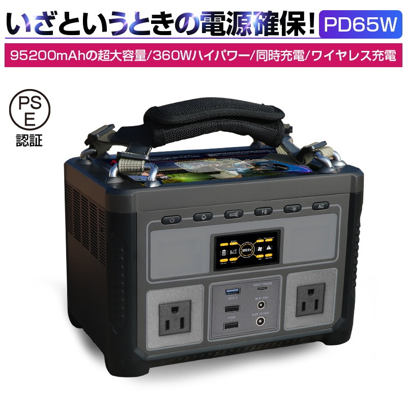 ポータブル電源 大容量352Wh/95200mAh AC 360W/USB-A/Type-C/DC出力 ソーラー充電対応 急速充電 家庭用蓄電池 ポータブルバッテリー バックアップ電源 PSE認証済