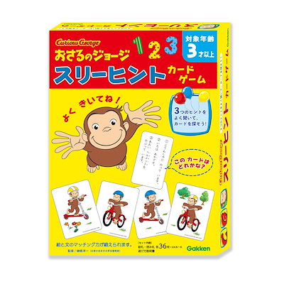 他サイト： 学研 おさるのジョージ スリーヒントカードゲーム(対象年齢:3歳以上)83074の商品画像