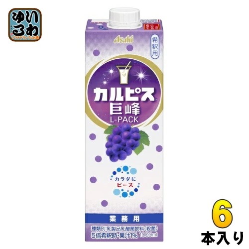 アサヒ カルピス 業務用 巨峰 Lパック 希釈用 1L 紙パック 6本入 乳酸菌飲料 乳酸菌 乳性飲料 希釈 原液