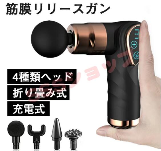 筋膜リリース ガン 電動マッサージ器 ミニ マッサージガン ボディケアガン ブラシレスモータ 32段階振動 4種類ヘッド 温敷 折り畳み