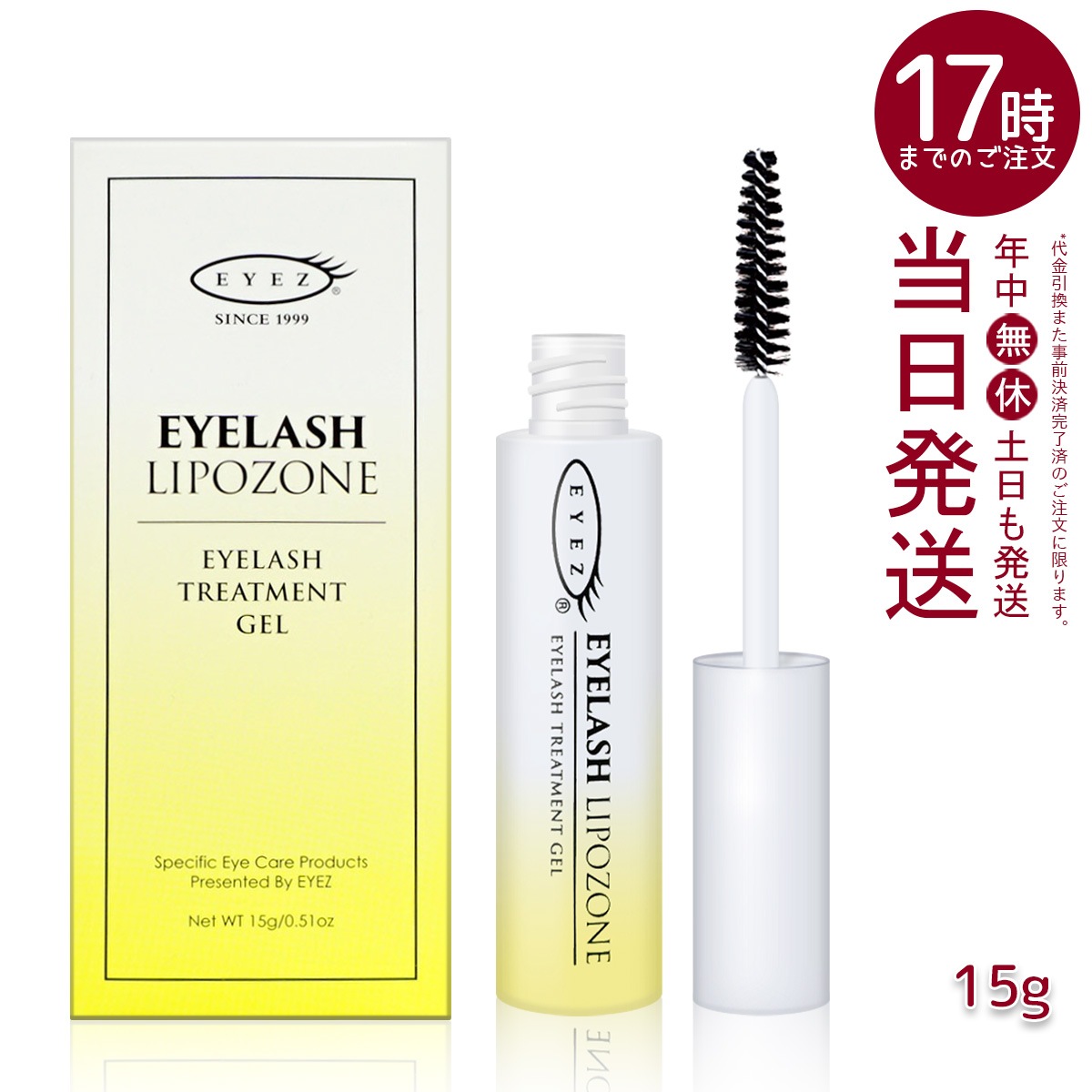 【5個セット】 EYEZ アイズ アイラッシュリポゾーン 15g N2 EYEZ アイズ まつ毛