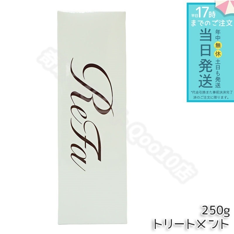 リファ ビューテック トリートメント 250g ReFa BEAUTECH TREATMENT ヒアルロン酸 うるおい ツヤ ヘアケア 美容院 ダメージケア レア髪 ヘアケア バス MTG