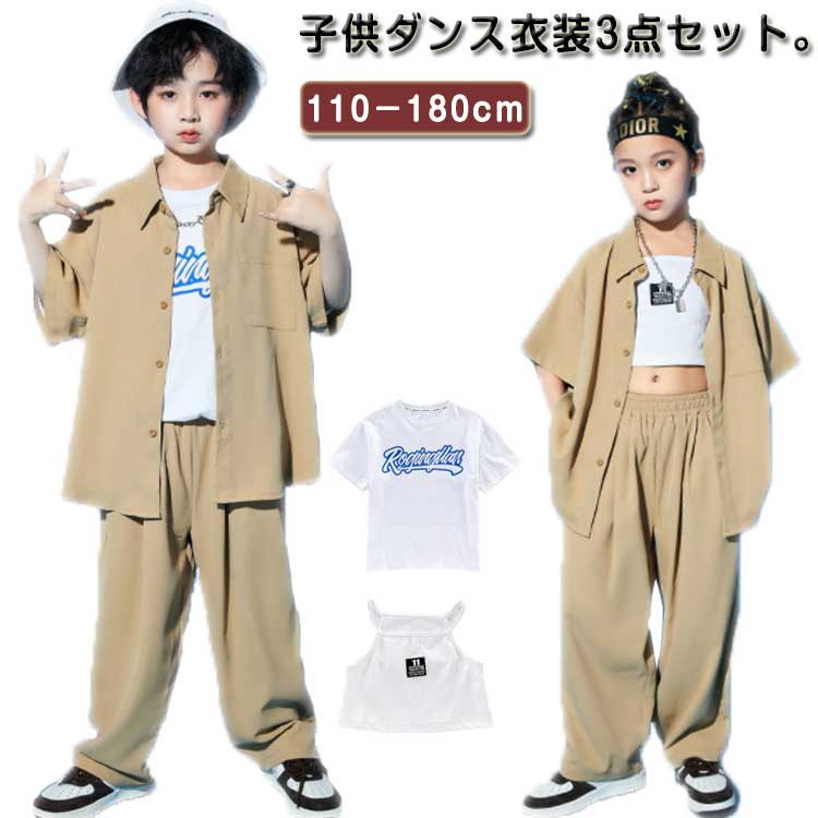 ダンス衣装 キッズ シャツジャケット カーゴパンツ ワイドパンツ ロング丈 セットアップ 夏用 カジュアルスーツ 3点セット 男の子 女の子 演出服 茶色 舞台服 練習着 ストリート系 ジャズダンス