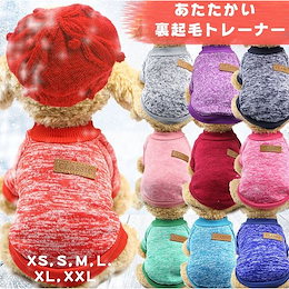 犬服 ドッグウェア 裏起毛トレーナー セーター あたたかい ペット用品 散歩 可愛い お洒落 犬の服 温かい 冬服 秋 春 ペット 犬 チワワ プードル ヨークシャーテリア ペットセーター
