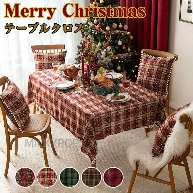 クリスマス カラー テーブルクロス 北欧 長方形 正方形 お手入れ簡単 おしゃれ テーブルカバー 柔らかい 食卓カバー 新年 汚れ防止 雰囲気 部屋飾り 店飾り パーティー 贈り物 多用