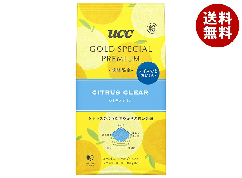 UCC GOLD SPECIAL PREMIUM シトラスクリアSAP 150g＊12個入
