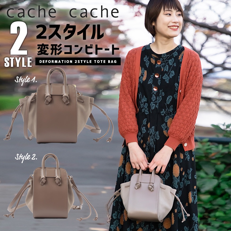 cache cache 2スタイル変形コンビ トートバッグ ショルダーバッグ 結びハンドルスエード調 巾着 2WAY レディース