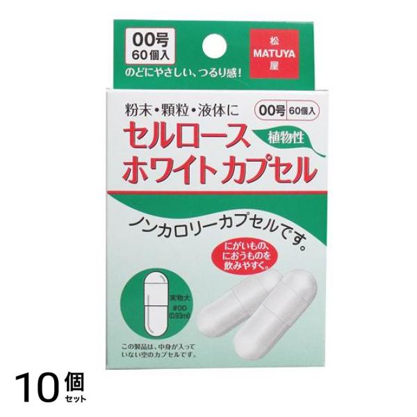 松屋 セルロースホワイトカプセル 60個入 (#00号) 10個セット