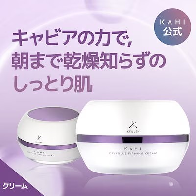 【KAHI公式】キャビブルー弾力クリーム(50ml)