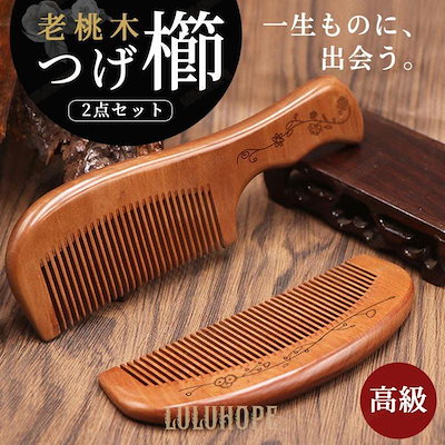 Qoo10] つげ櫛 一生もの 手入れ 老桃木 プレゼ