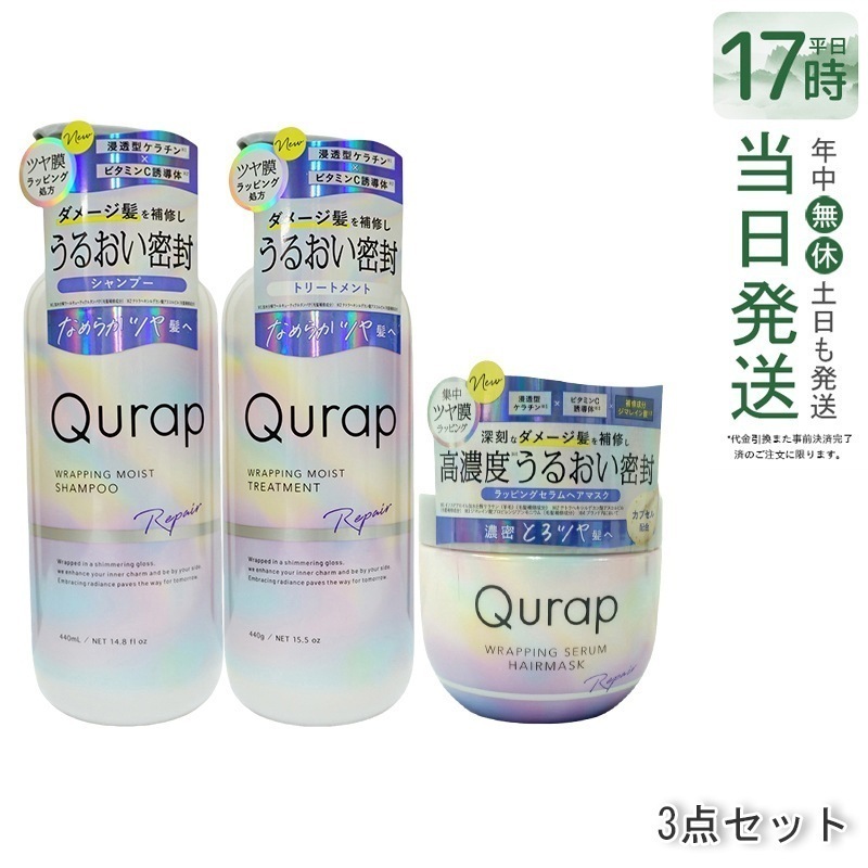 【限定セット】キュラップ ラッピングモイスト シャンプー 440mL+ トリートメント 440mL+ラッピングセラムヘアマスク 180g 髪の輝きを閉じ込める 高保湿 ベタつかず ダメージ修 復