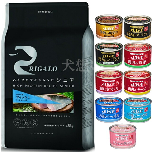 リガロ ハイプロテインレシピ ７歳以上用 フィッシュ 5.8kg【犬想いオリジナルセット】【デビフ150g缶詰 1缶プレゼント】