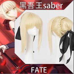 Qoo10 | fate-セイバー-コスプレのおすすめ商品リスト(ランキング順