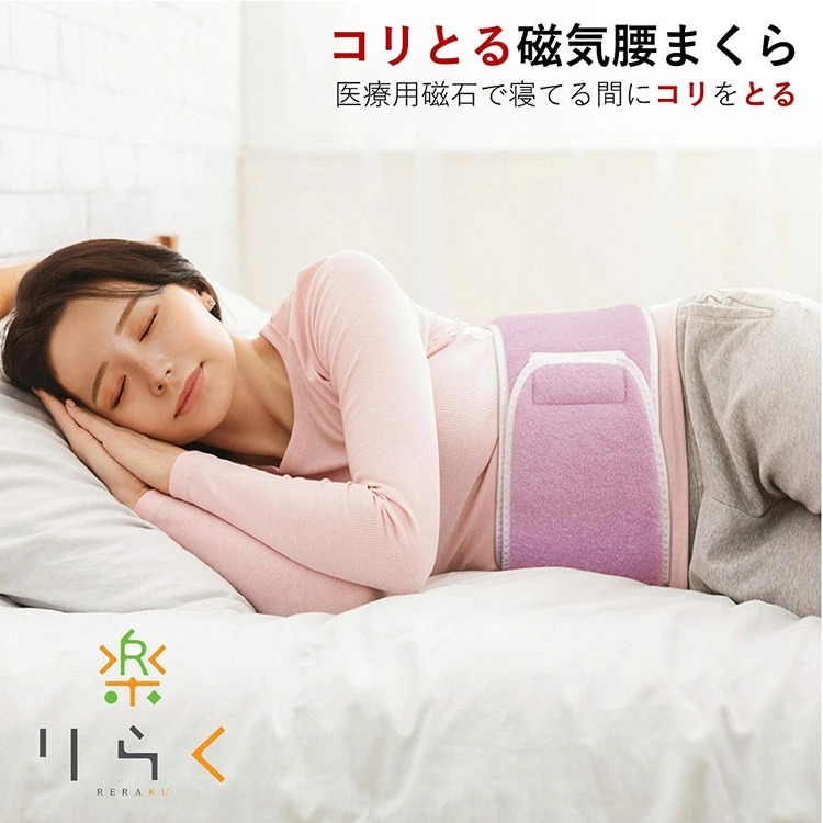 腰枕 腰まくら コリとる 磁気 腰 腰用 腰専用 枕 まくら 腰痛 安眠 対策 腹巻 日本製 こりとる ABCかうも せのぶら本舗 放送 父の日 母の日 誕生日 敬老の