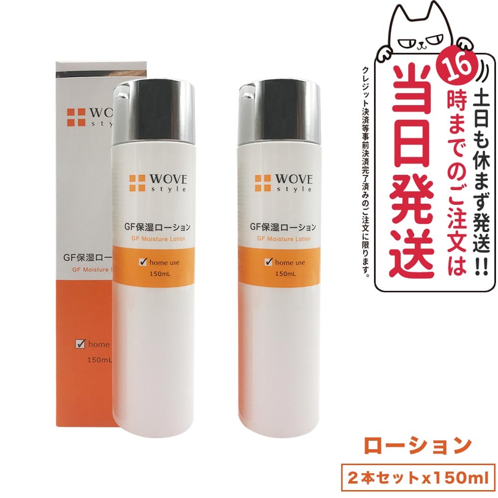 【2個セット 国内正規品】WOVE style ウォブスタイル GFスキンローション 150ml 化粧水 スキンケア