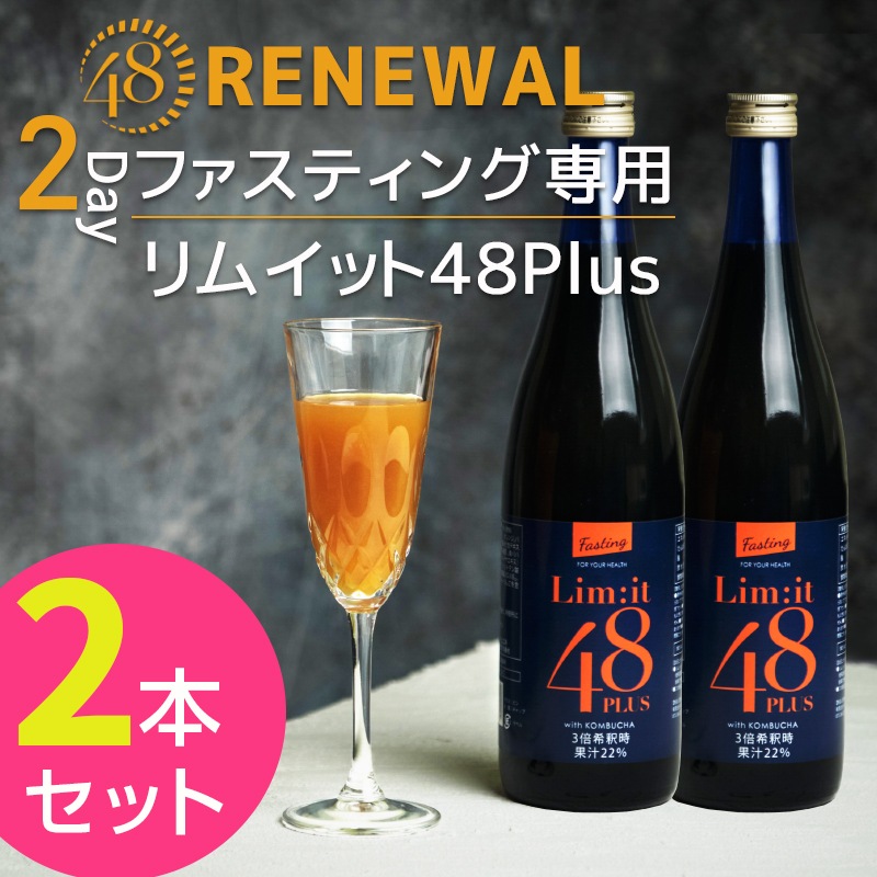 2日間だけでOK！酵素ドリンク ファスティング専用 5冠達成 リムイット 