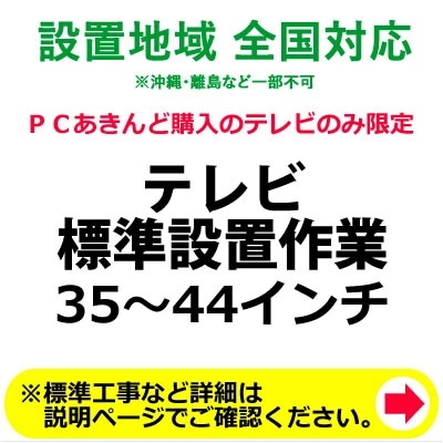 3544インチのテレビの全国一律設置作業料金