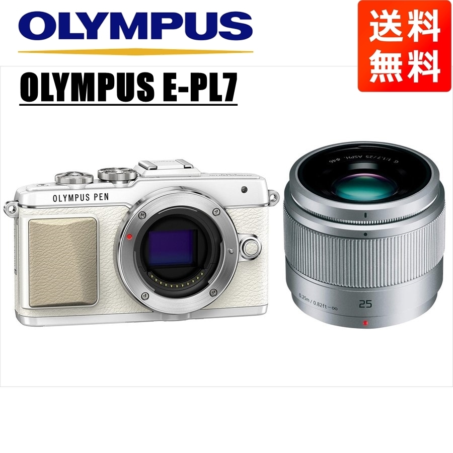 E-PL7 ホワイト パナソニック 25ｍｍ 1.7 シルバー レンズセット ミラーレス一眼 カメラ 中古