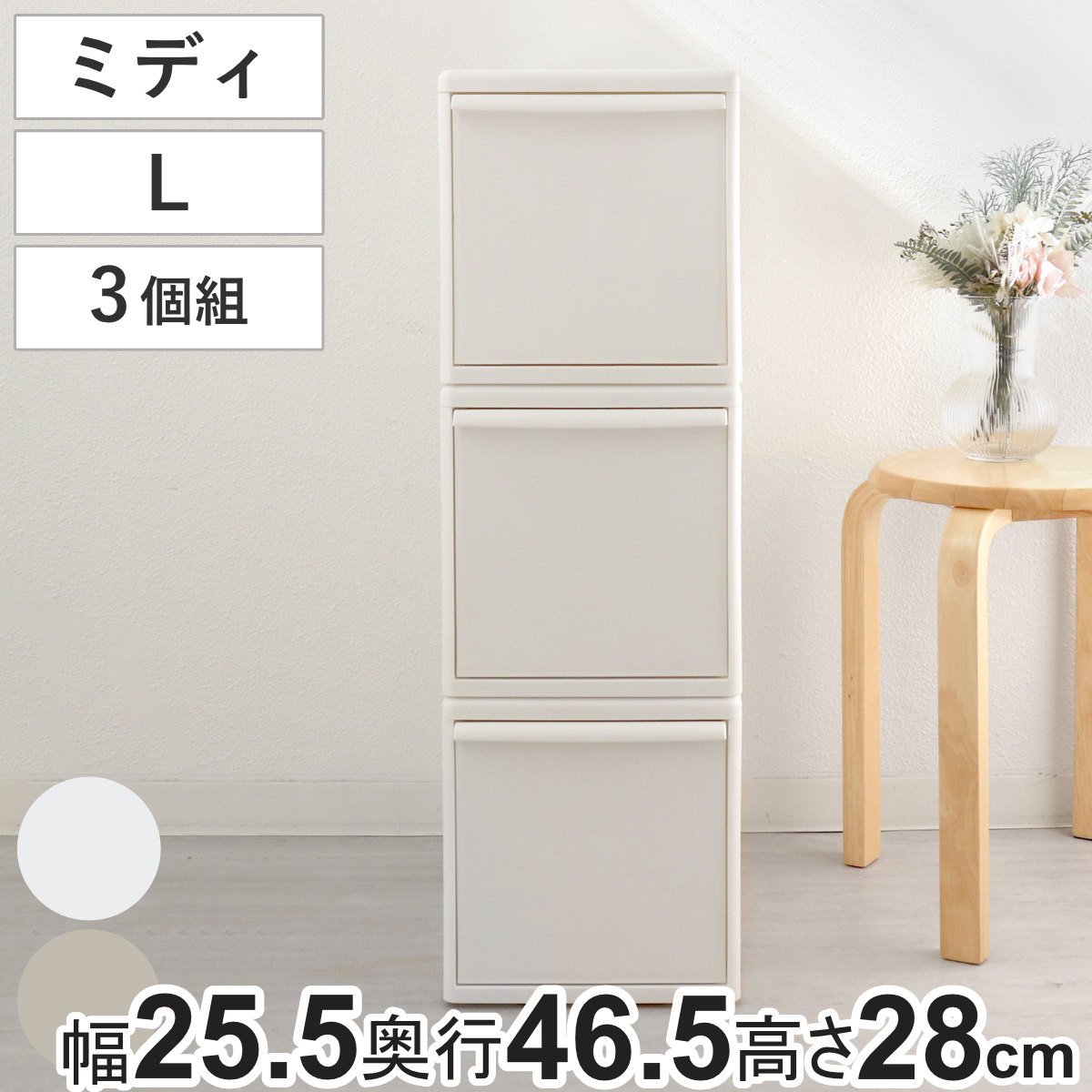 収納ケース 同色3個組 組み合わせて使える収納ケース ミディL 収納 プラスチック 引き出し 幅25.5x奥行46.5x高さ28cm 日本製 クローゼット 隙間収納 収納ボックス 脱衣所