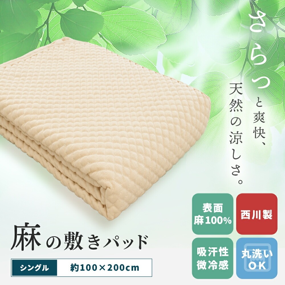 麻100％ 敷きパッド 西川 シングル 100X200cm 夏用 春用 夏 春 通年 9S-CM03081001
