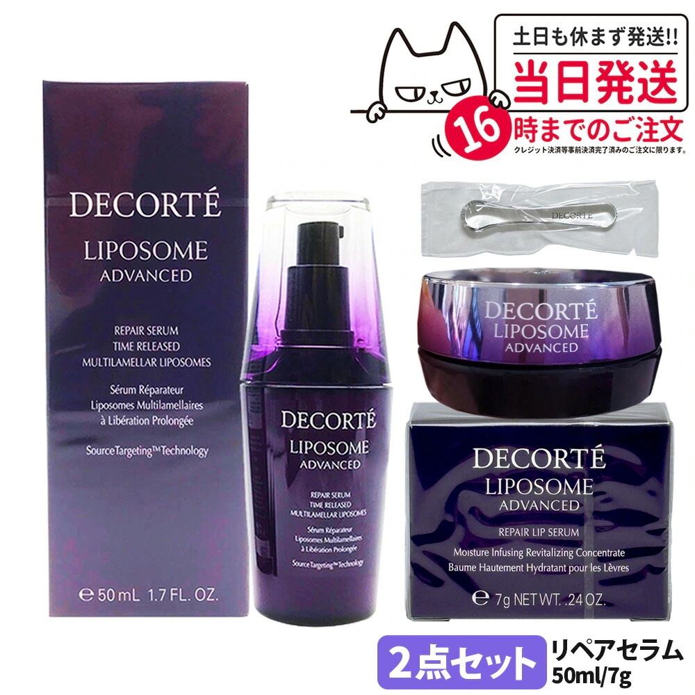 【2点セット国内正規品】コスメデコルテ リポソーム アドバンスト リペアセラム 50ml+リペアリップセラム 7g リップクリーム 口唇用美容液 リップ美容液